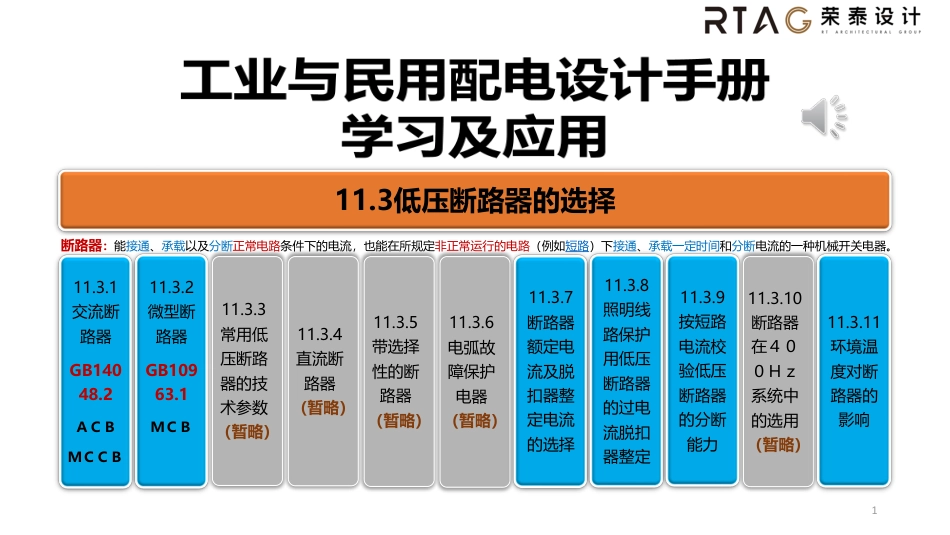 03工业与民用配电设计第四版11.3_第1页