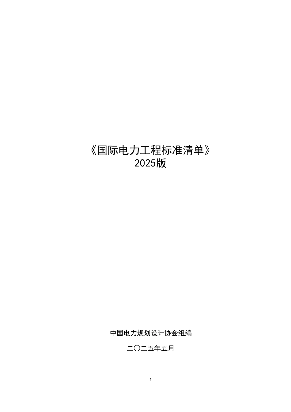 03-国际电力工程标准清单前言、编制说明和分类统计（2025版）_第1页