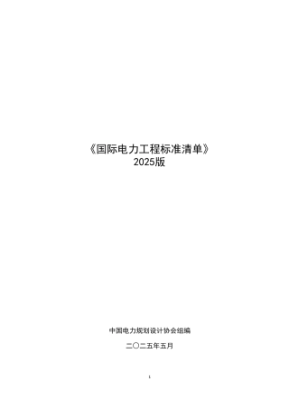 03-国际电力工程标准清单前言、编制说明和分类统计（2025版）
