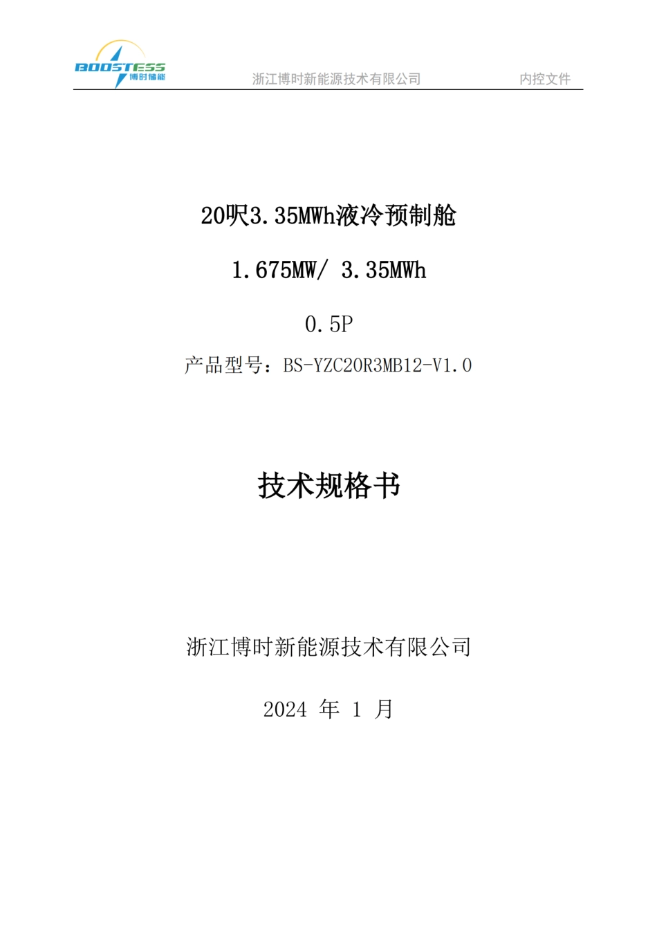 3.35MWh液冷储能预制舱技术规格书-V1.0_第1页