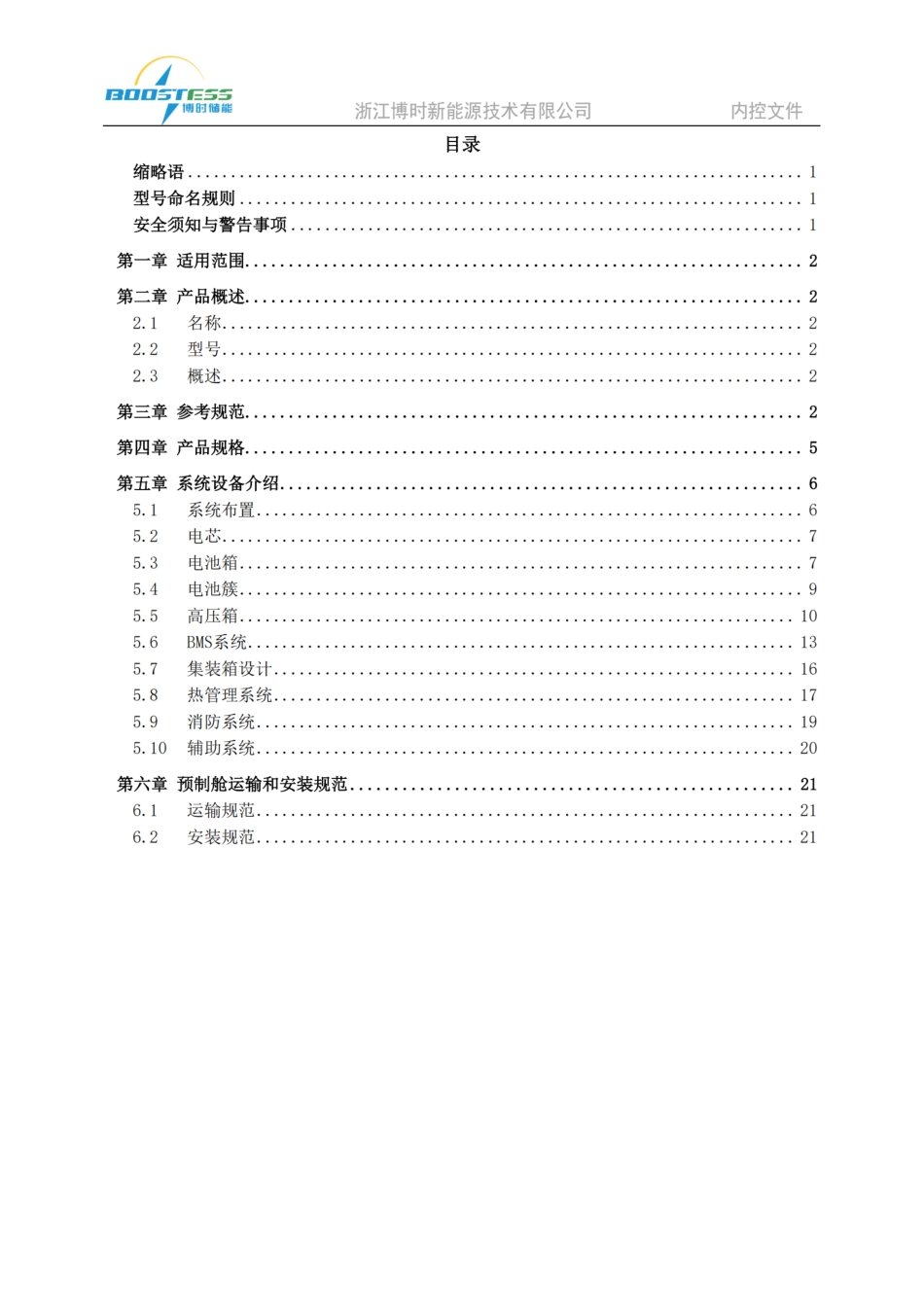 3.35MWh液冷储能预制舱技术规格书-V1.0_第3页