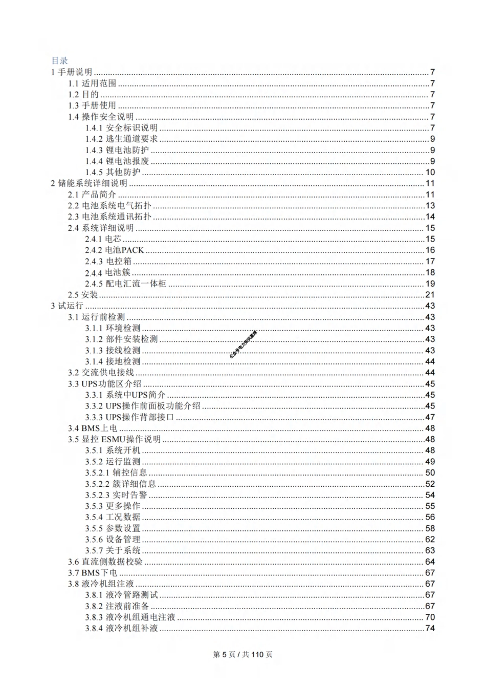 5MWh液冷储能集装箱产品手册（1P416S）_第2页