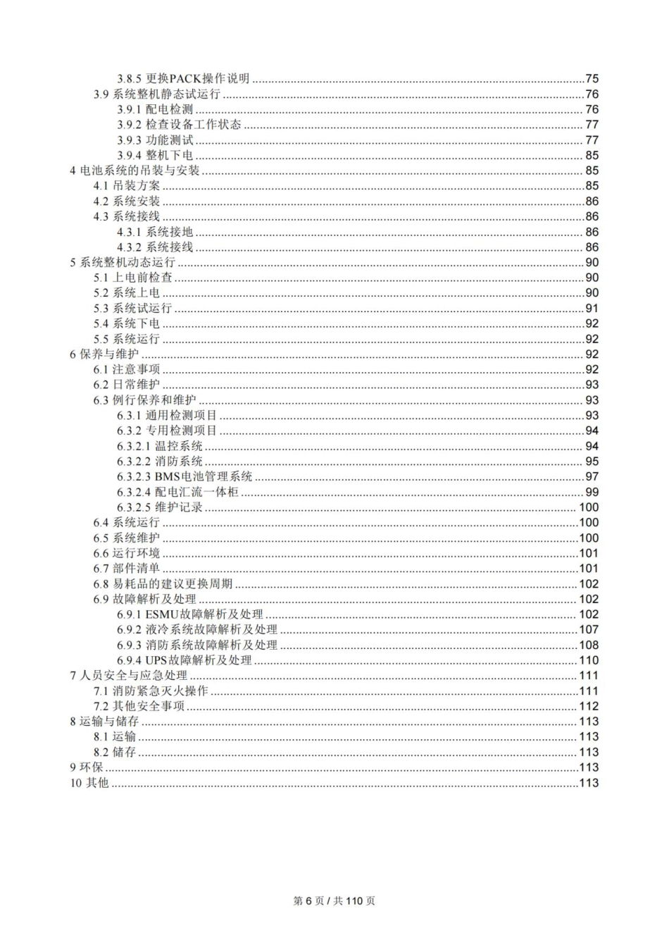5MWh液冷储能集装箱产品手册（1P416S）_第3页