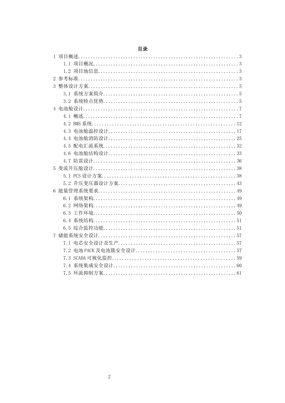 5MW一体机液冷储能项目技术方案（314Ah电芯）_第2页