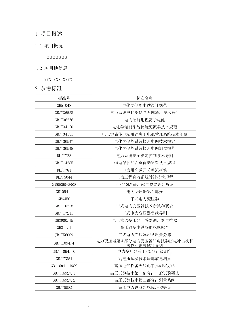 5MW一体机液冷储能项目技术方案（314Ah电芯）_第3页