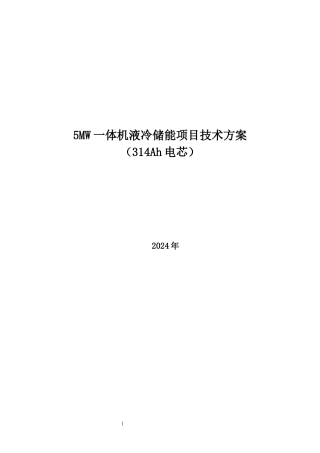 5MW一体机液冷储能项目技术方案（314Ah电芯）