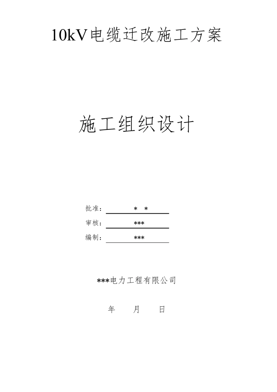 10kV电缆线路迁改施工方案_第1页