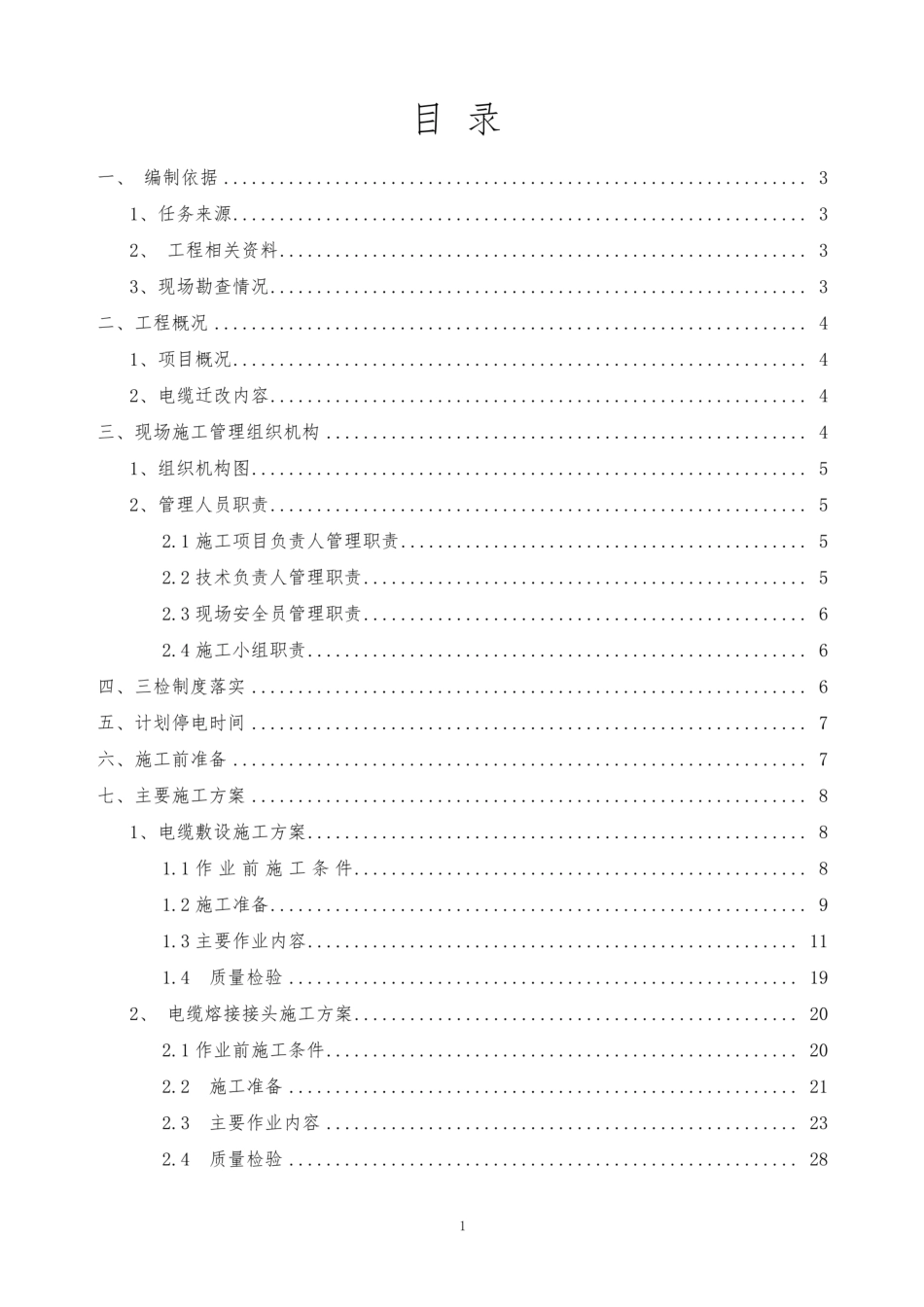 10kV电缆线路迁改施工方案_第2页