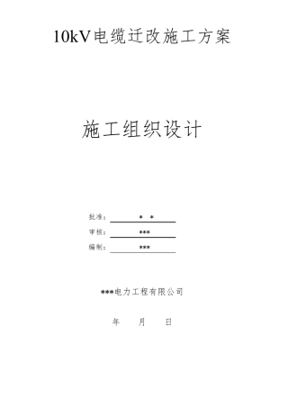 10kV电缆线路迁改施工方案