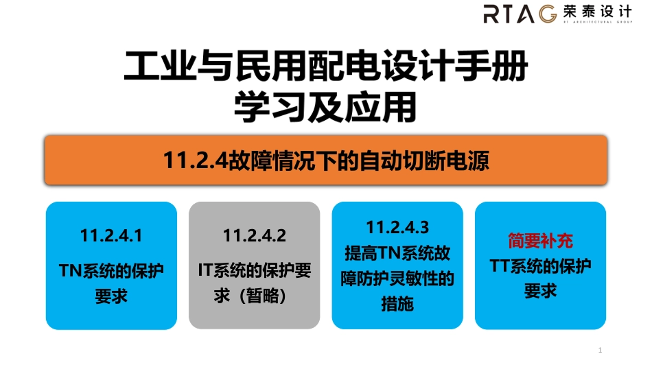 11.2.4工业与民用配电设计第四版_第1页