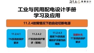 11.2.4工业与民用配电设计第四版