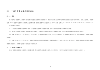 22.1 110kV变电站通用设计总论 (1)