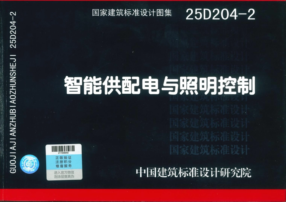 25D204-2 智能供配电与照明控制_第1页