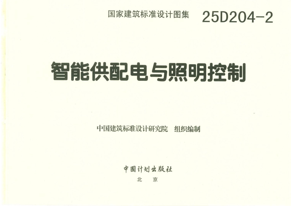 25D204-2 智能供配电与照明控制_第3页