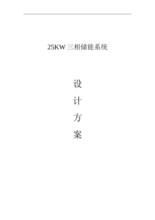 25KW三相储能系统设计方案（精简）
