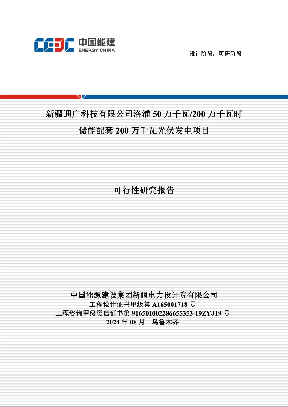 50万千瓦200万千瓦时储能配套200万千瓦光伏发电项目可行性研究报告2024.8.8 _第1页
