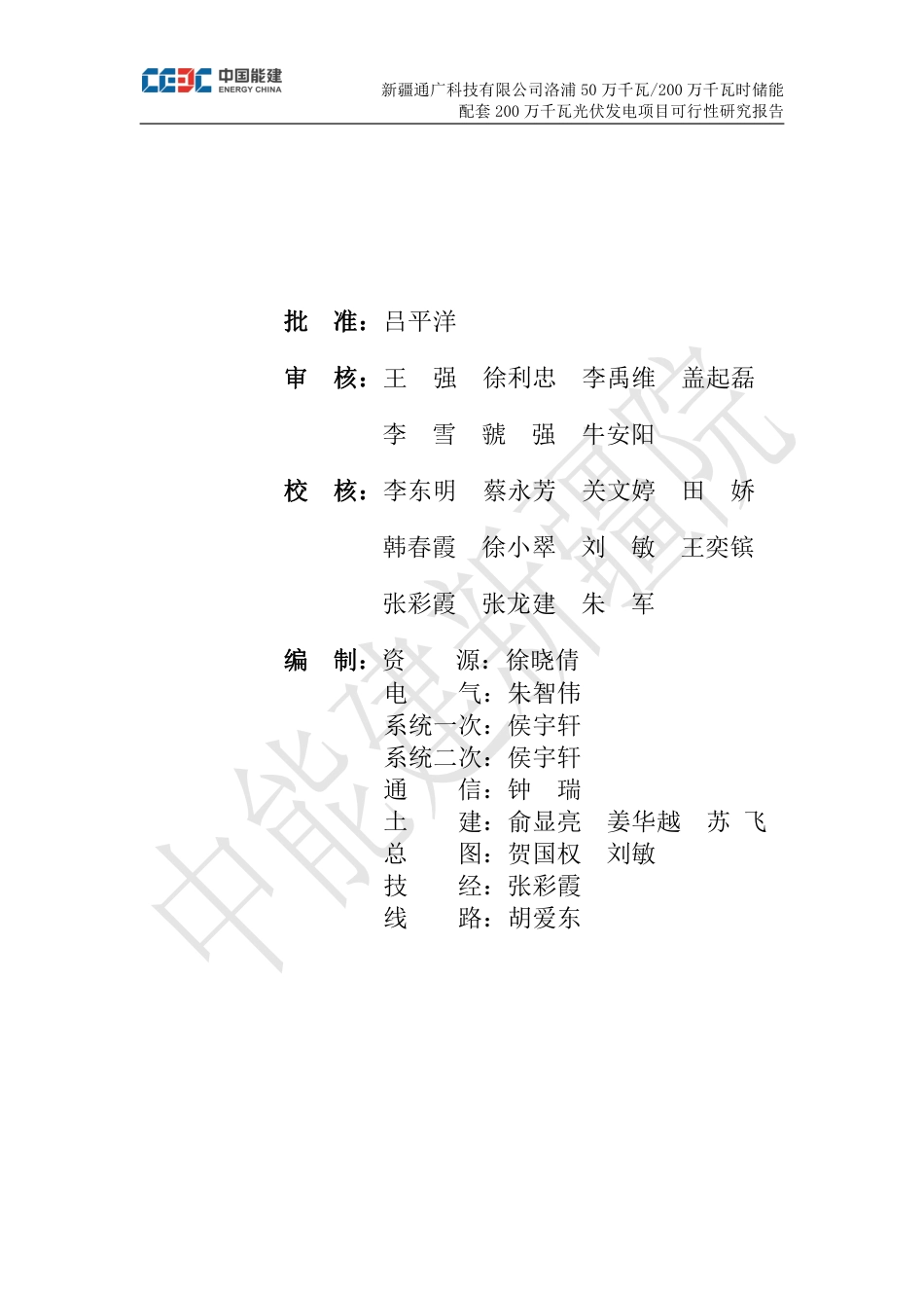 50万千瓦200万千瓦时储能配套200万千瓦光伏发电项目可行性研究报告2024.8.8 _第3页