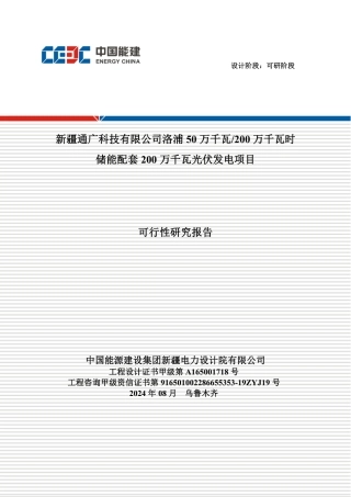 50万千瓦200万千瓦时储能配套200万千瓦光伏发电项目可行性研究报告2024.8.8 