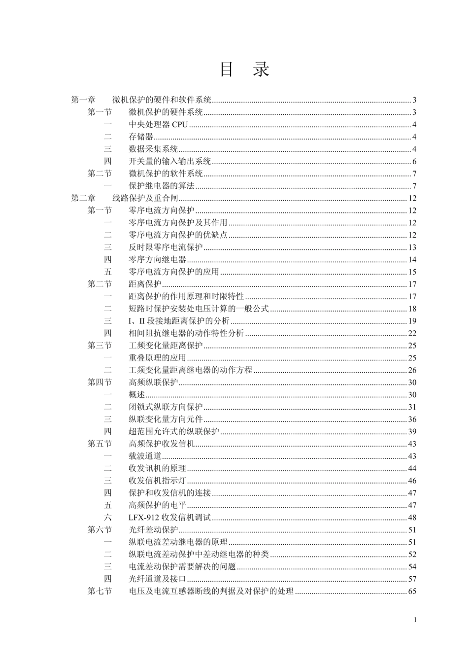 83页南瑞继电保护技能手册(精华版)_第3页