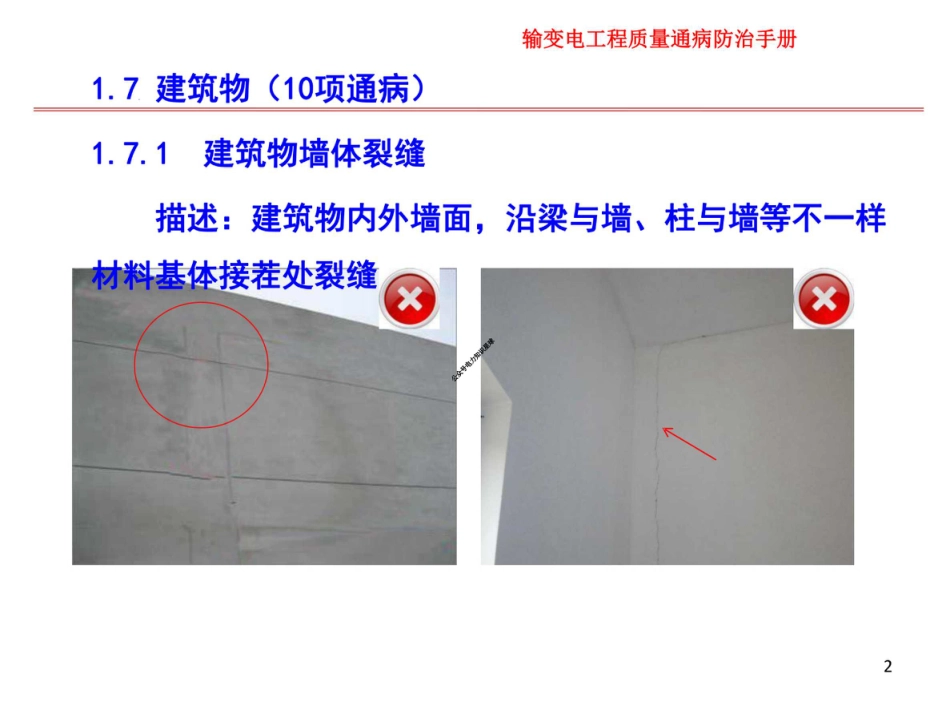 89页 新输变电工程质量通病防治手册_第2页