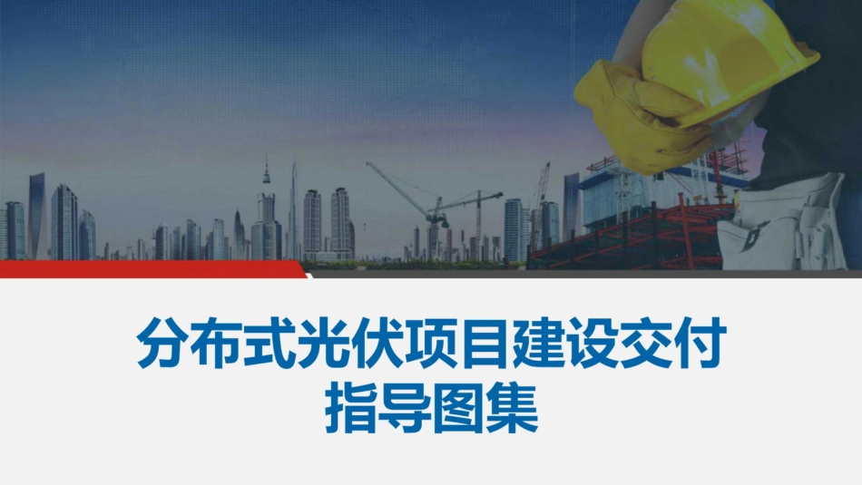 90页、分布式光伏项目建设交付指导图集_第1页