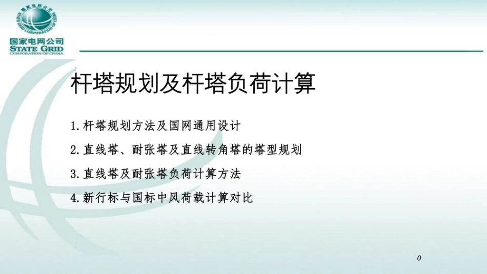 94页 国家电网杆塔规划及杆塔负荷计算_第1页