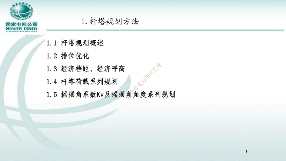 94页 国家电网杆塔规划及杆塔负荷计算_第2页