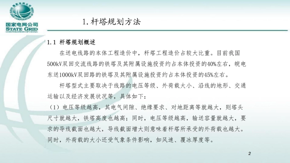 94页 国家电网杆塔规划及杆塔负荷计算_第3页