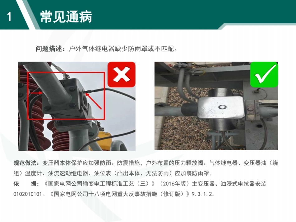 96页、输变电工程质量通病防治手册(电气)_第3页