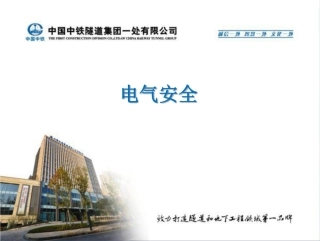 101页 最全电气安全培训课件