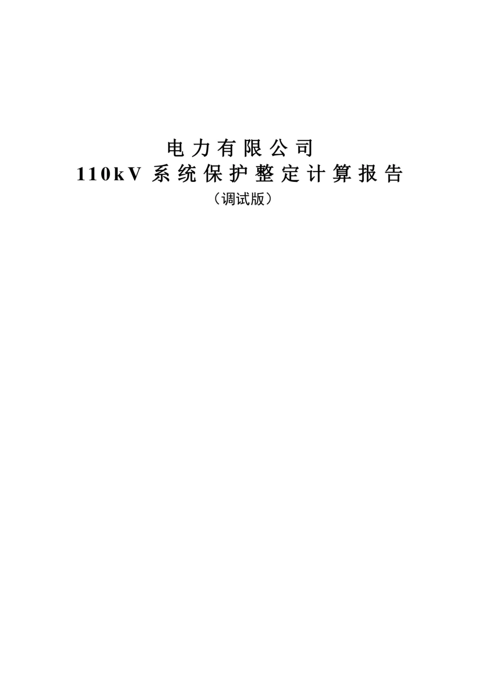 110kV系统保护整定计算报告(调试版)_第1页