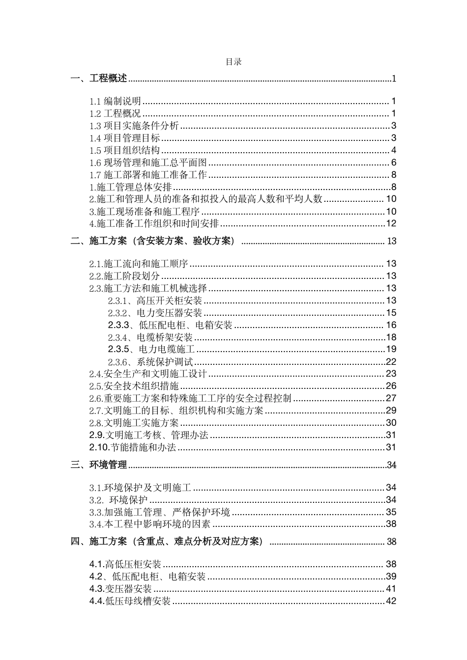 168页、高低压变配电安装工程施工组织设计技术标_第1页