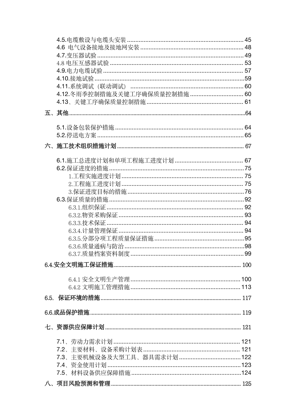 168页、高低压变配电安装工程施工组织设计技术标_第2页