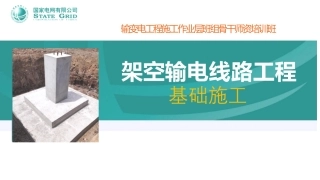 196页、作业层班组培训(架空线路工程基础施工课件)