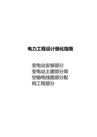 203页 电力工程设计细化指南(安装+土建+架空+配网)合集 (1)