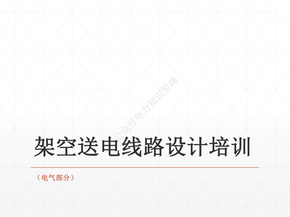 204页、架空送电线路设计培训课件_第1页