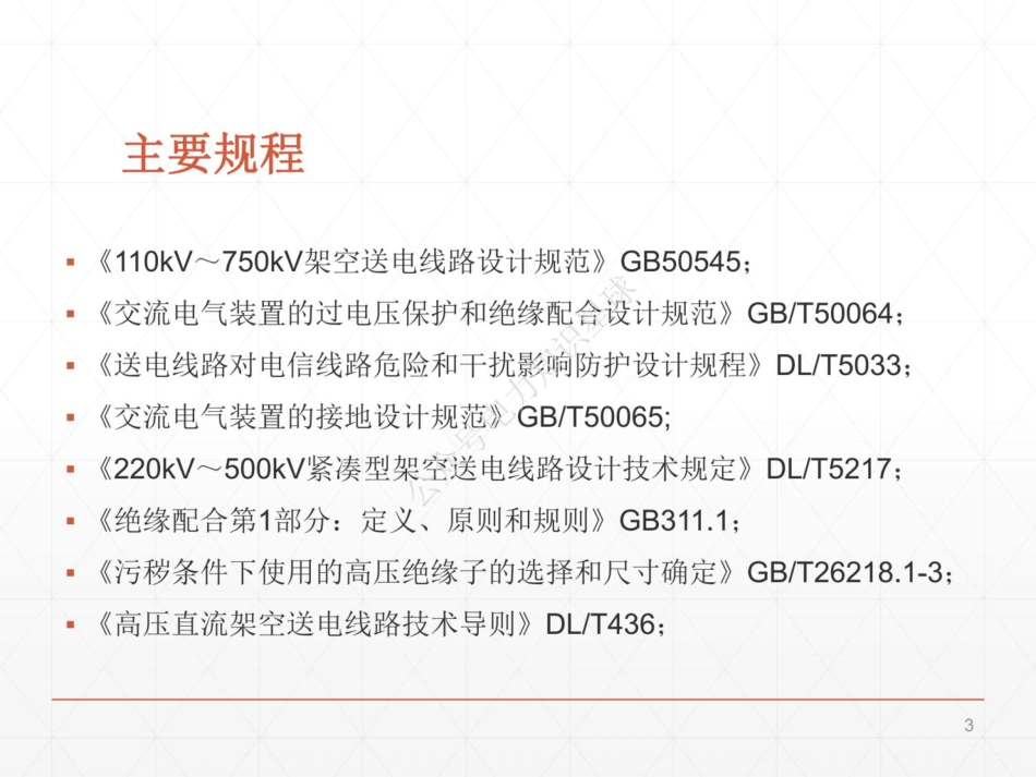 204页、架空送电线路设计培训课件_第3页