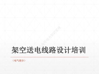 204页、架空送电线路设计培训课件