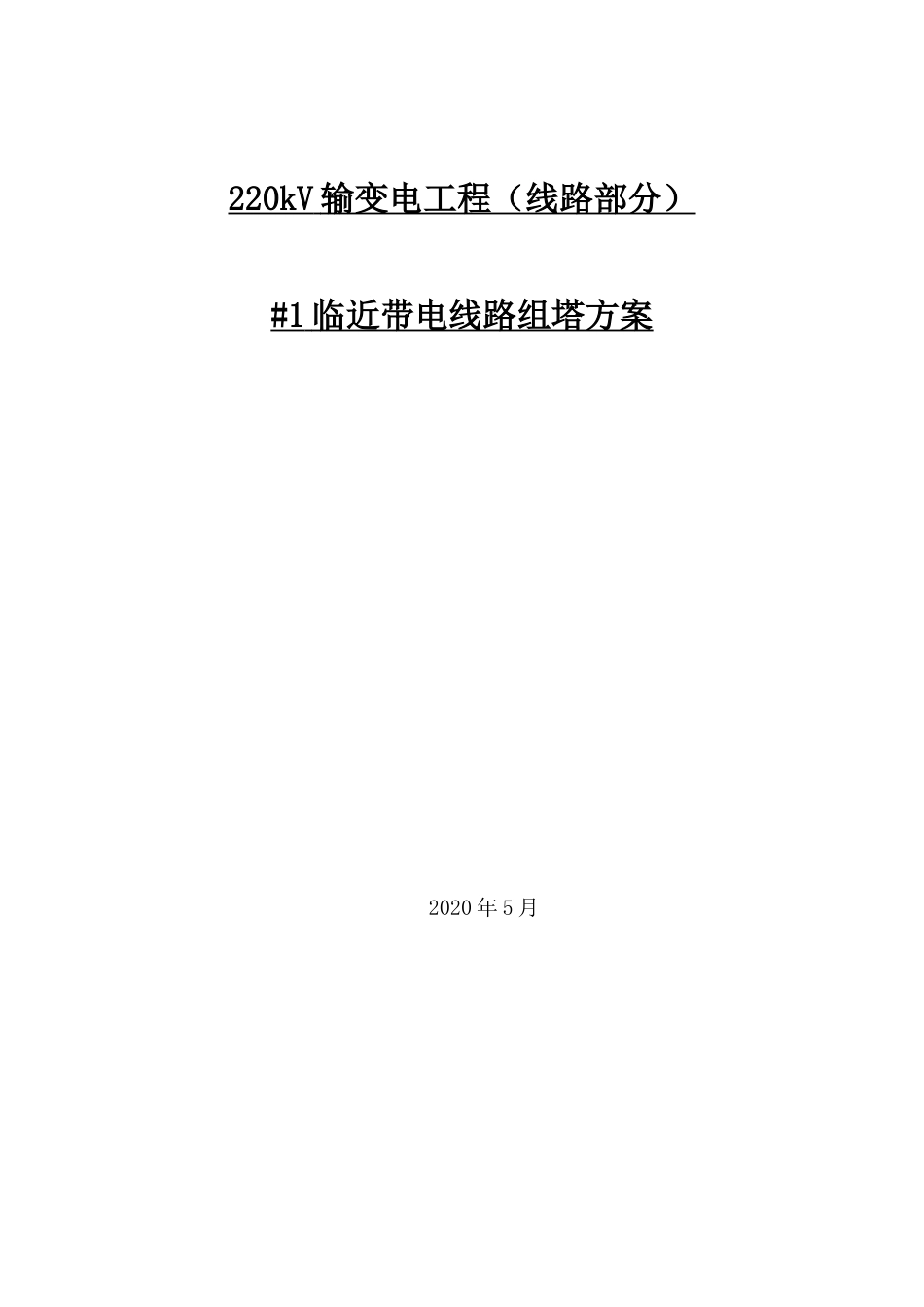 220kV输变电工程(线路部分)邻近带电体组塔作业方案_第1页