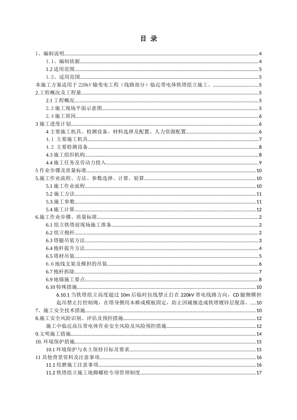 220kV输变电工程(线路部分)邻近带电体组塔作业方案_第2页