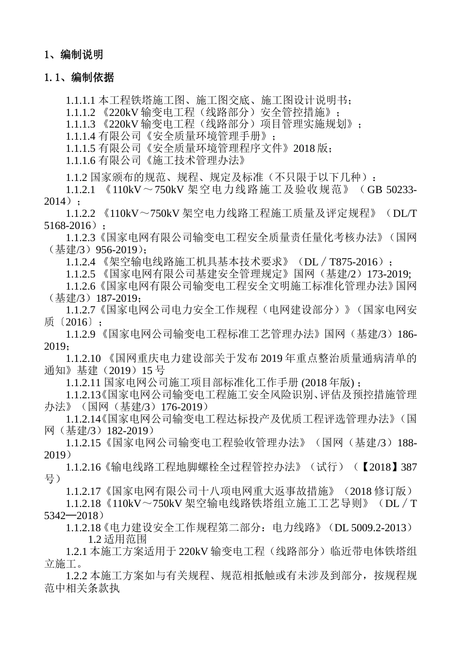 220kV输变电工程(线路部分)邻近带电体组塔作业方案_第3页