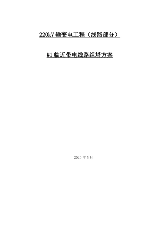 220kV输变电工程(线路部分)邻近带电体组塔作业方案