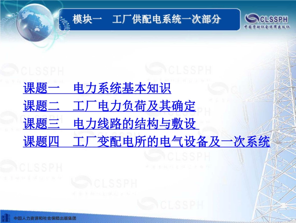 262页  工厂供配电系统一次部分培训课件_第1页