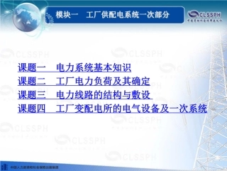 262页  工厂供配电系统一次部分培训课件