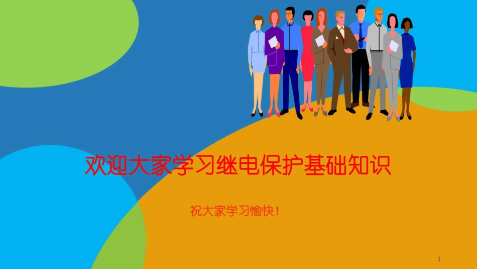 383页、全套继电保护原理培训课件打包_第1页