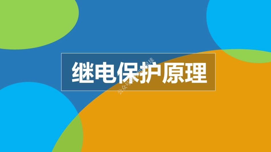 383页、全套继电保护原理培训课件打包_第2页