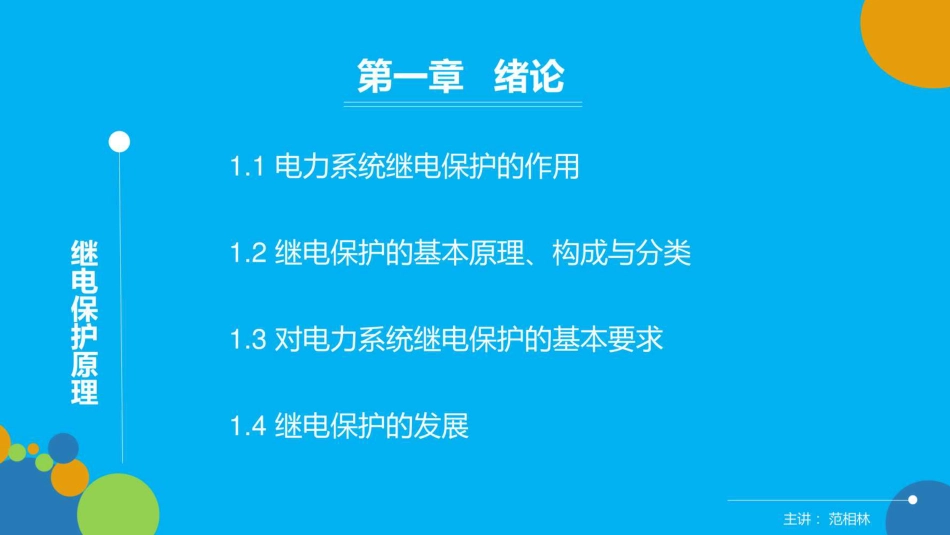 383页、全套继电保护原理培训课件打包_第3页