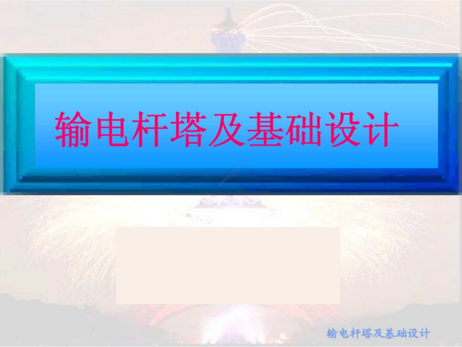 484页 输电杆塔及基础设计课件_第1页