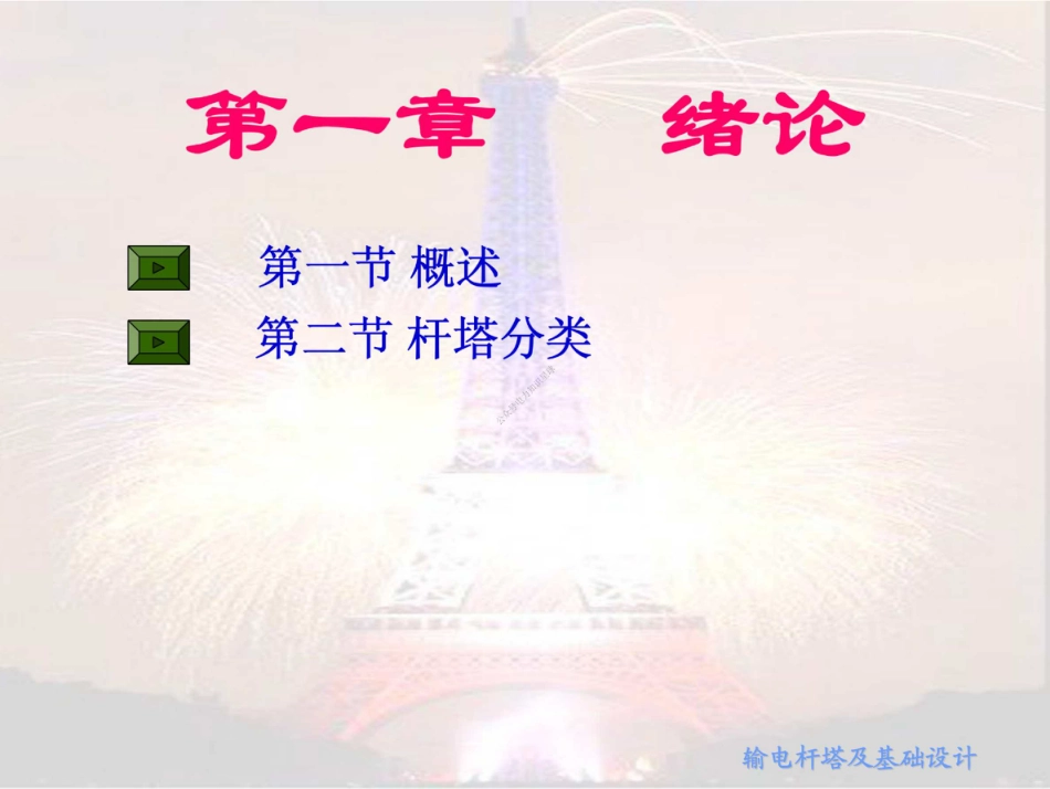 484页 输电杆塔及基础设计课件_第2页