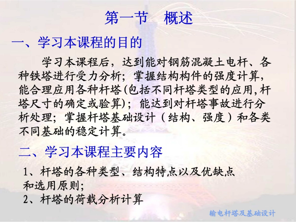 484页 输电杆塔及基础设计课件_第3页